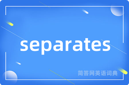 separates是什么意思,separates的中文翻译 separates