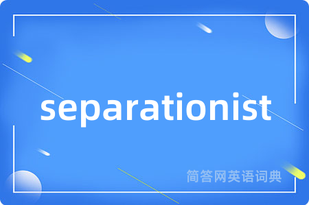 separationist是什么意思,separationist的中文翻译 separationist