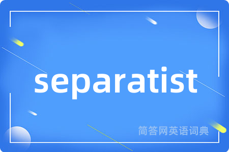 separatist是什么意思,separatist的中文翻译 separatist