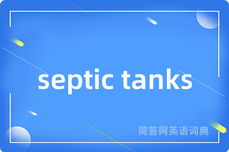 septic tanks是什么意思,septic tanks的中文翻译 septic tanks