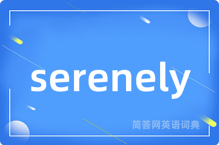 serenely是什么意思,serenely的中文翻译 serenely