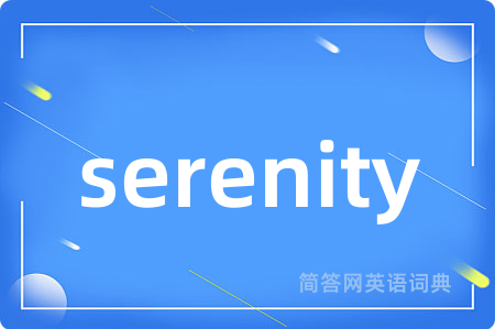serenity是什么意思,serenity的中文翻译 serenity