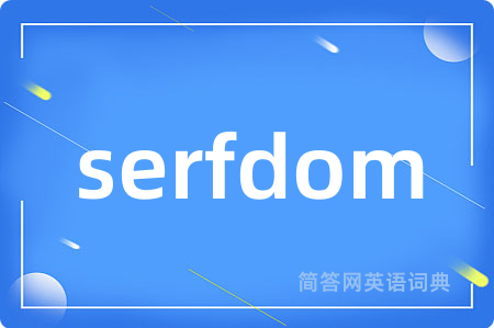 serfdom是什么意思,serfdom的中文翻译 serfdom