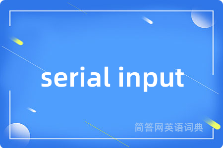 serial input是什么意思,serial input的中文翻译 serial input