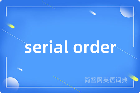 serial order是什么意思,serial order的中文翻译 serial order