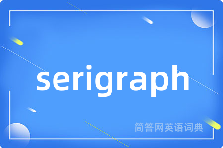 serigraph是什么意思,serigraph的中文翻译 serigraph