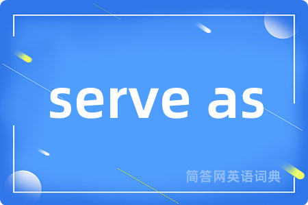serve as是什么意思,serve as的中文翻译 serve as