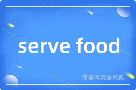 serve food是什么意思,serve food的中文翻译 serve food