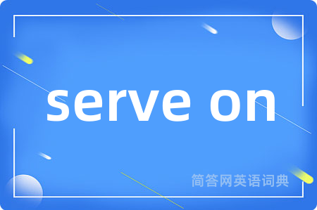 serve on是什么意思,serve on的中文翻译 serve on