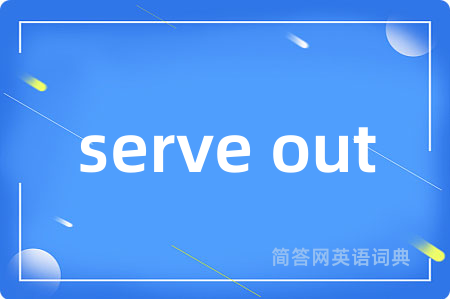 serve out是什么意思,serve out的中文翻译 serve out