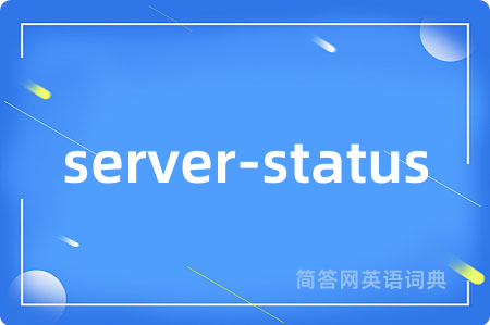 server-status是什么意思,server-status的中文翻译 server-status