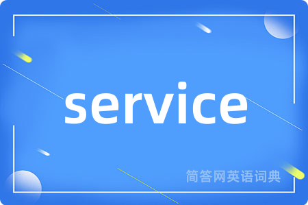 service是什么意思,service的中文翻译 service