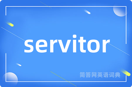 servitor是什么意思,servitor的中文翻译 servitor