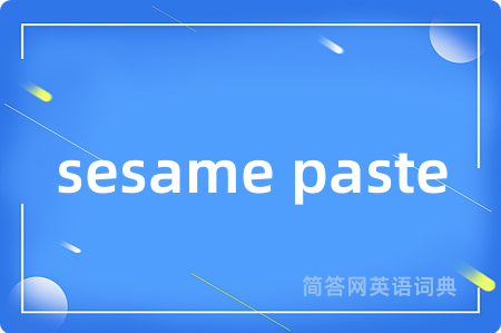 sesame paste是什么意思,sesame paste的中文翻译 sesame paste