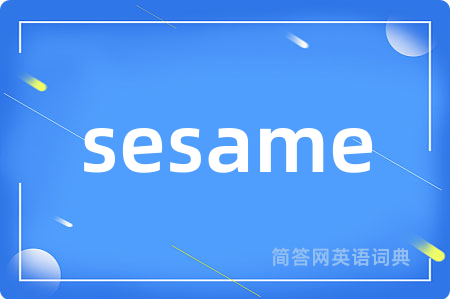 sesame是什么意思,sesame的中文翻译 sesame