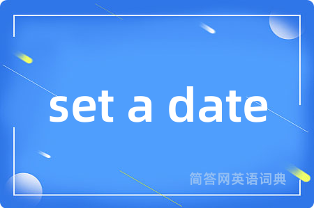 set a date是什么意思,set a date的中文翻译 set a date