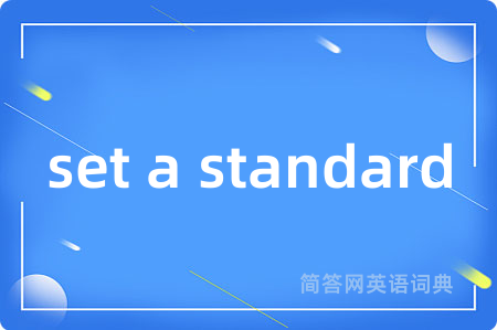 set a standard是什么意思,set a standard的中文翻译 set a standard