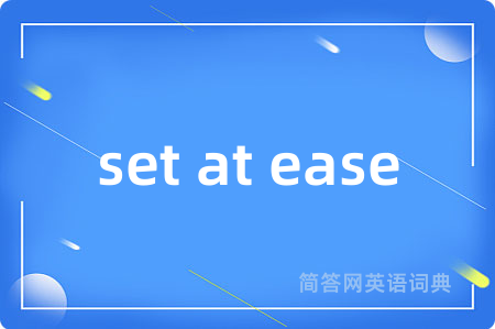 set at ease是什么意思,set at ease的中文翻译 set at ease