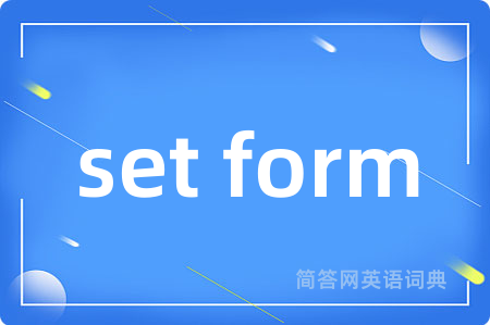 set form是什么意思,set form的中文翻译 set form