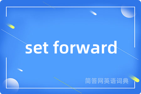 set forward是什么意思,set forward的中文翻译 set forward