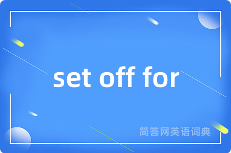 set off for是什么意思,set off for的中文翻译 set off for