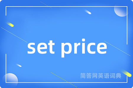set price是什么意思,set price的中文翻译 set price