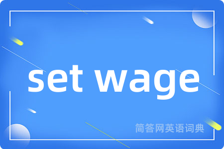 set wage是什么意思,set wage的中文翻译 set wage