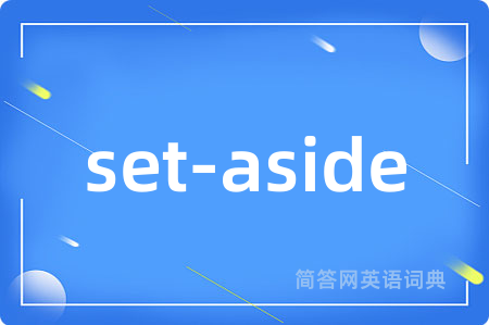 set-aside是什么意思,set-aside的中文翻译 set-aside