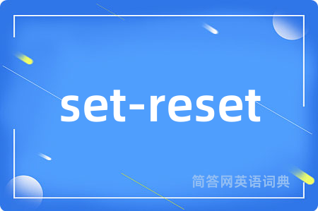 set-reset是什么意思,set-reset的中文翻译 set-reset