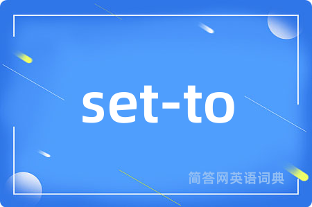 set-to是什么意思,set-to的中文翻译 set-to