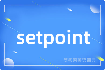 setpoint是什么意思,setpoint的中文翻译 setpoint