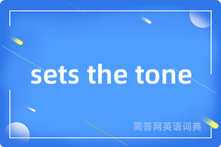 sets the tone是什么意思,sets the tone的中文翻译 sets the tone