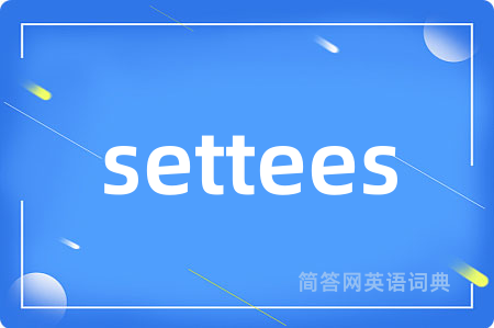 settees是什么意思,settees的中文翻译 settees