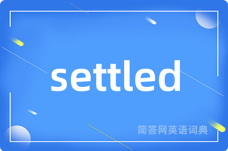 settled是什么意思,settled的中文翻译 settled