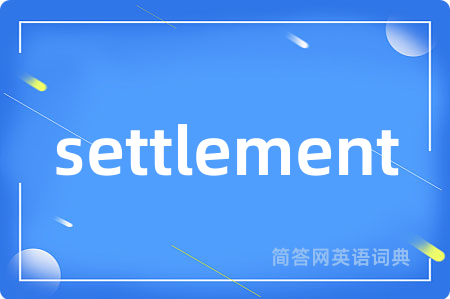 settlement是什么意思,settlement的中文翻译 settlement