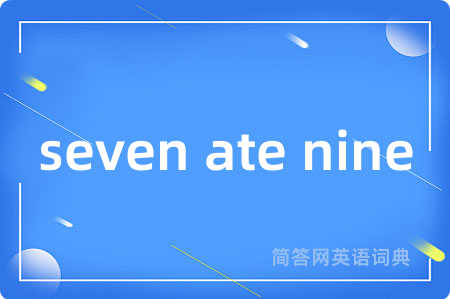 seven ate nine是什么意思,seven ate nine的中文翻译 seven ate nine