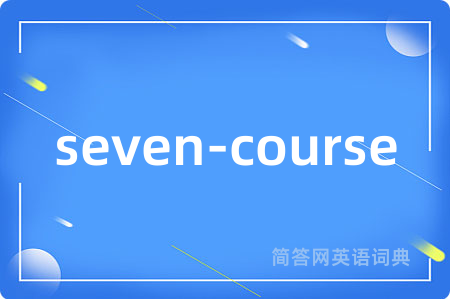seven-course是什么意思,seven-course的中文翻译 seven-course