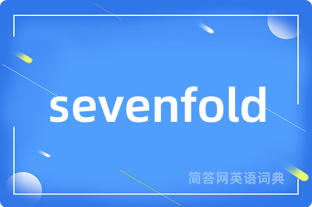 sevenfold是什么意思,sevenfold的中文翻译 sevenfold