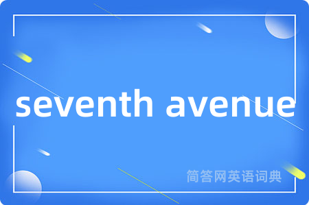 seventh avenue是什么意思,seventh avenue的中文翻译 seventh avenue