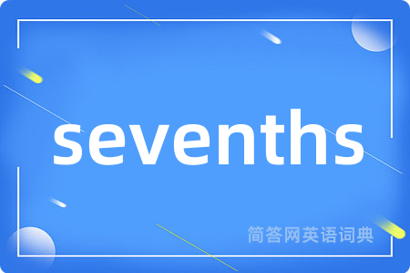 sevenths是什么意思,sevenths的中文翻译 sevenths