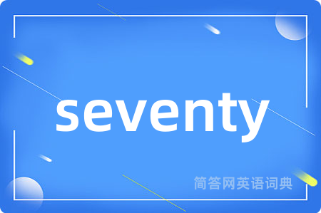 seventy是什么意思,seventy的中文翻译 seventy