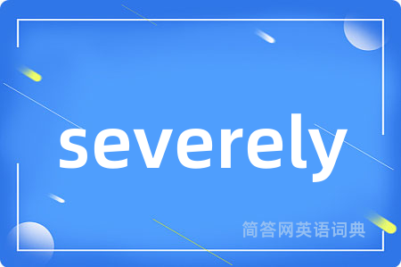 severely是什么意思,severely的中文翻译 severely