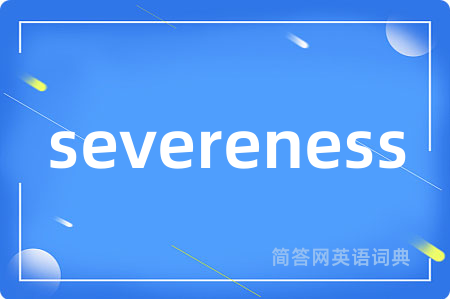 severeness是什么意思,severeness的中文翻译 severeness