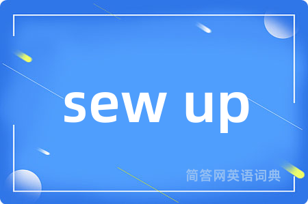 sew up是什么意思,sew up的中文翻译 sew up