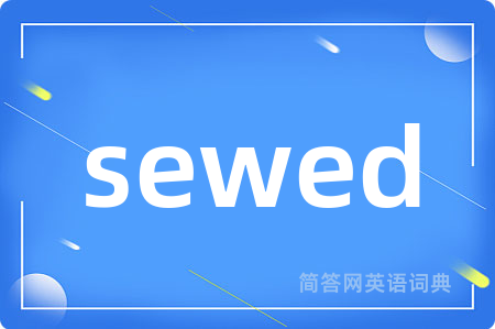 sewed是什么意思,sewed的中文翻译 sewed