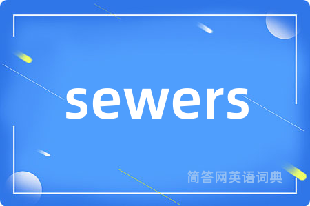sewers是什么意思,sewers的中文翻译 sewers