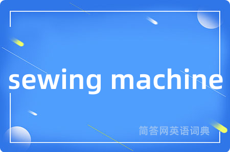 sewing machine是什么意思,sewing machine的中文翻译 sewing machine