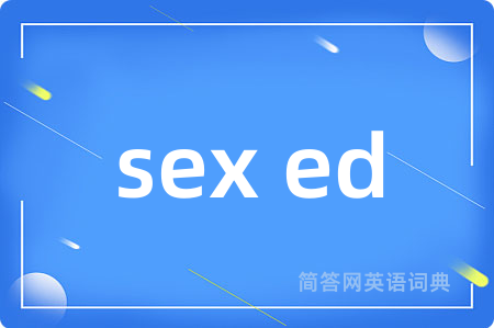 sex ed是什么意思,sex ed的中文翻译 sex ed
