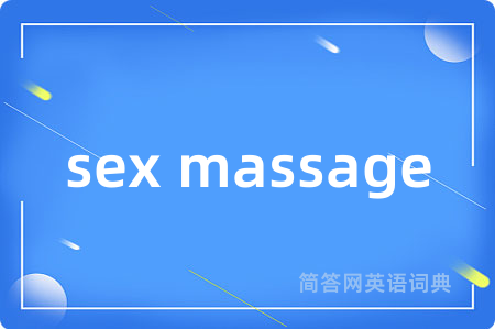sex massage是什么意思,sex massage的中文翻译 sex massage