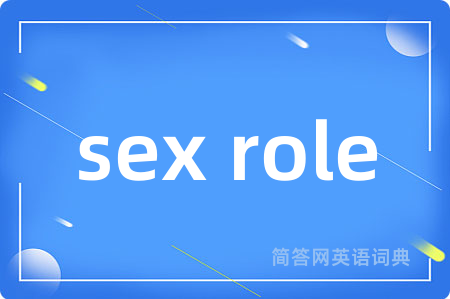 sex role是什么意思,sex role的中文翻译 sex role